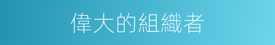 偉大的組織者的同義詞