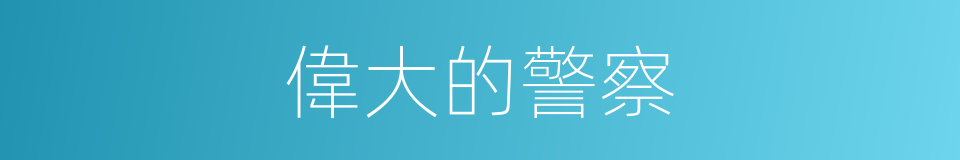 偉大的警察的同義詞