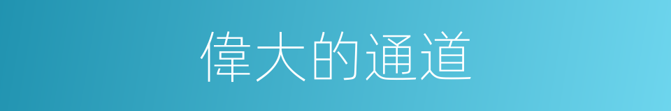 偉大的通道的同義詞