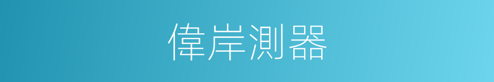 偉岸測器的同義詞