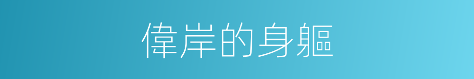 偉岸的身軀的同義詞