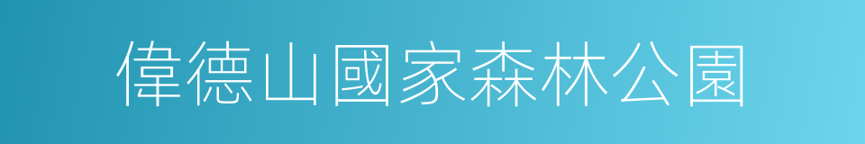 偉德山國家森林公園的意思