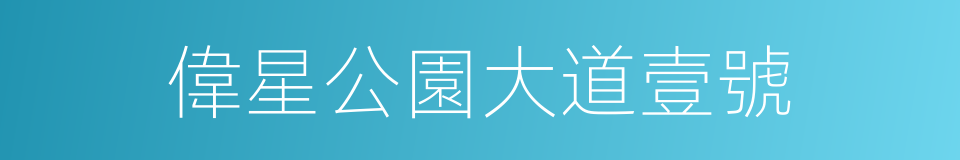 偉星公園大道壹號的同義詞