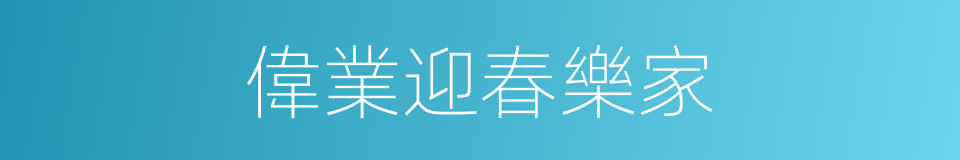 偉業迎春樂家的同義詞