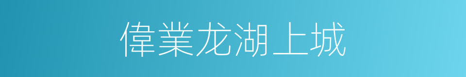 偉業龙湖上城的同義詞