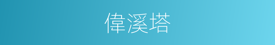 偉溪塔的同義詞