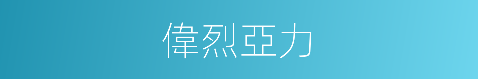 偉烈亞力的同義詞