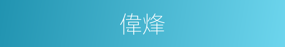 偉烽的同義詞