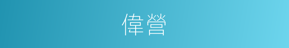偉營的同義詞