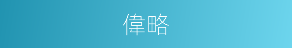 偉略的意思
