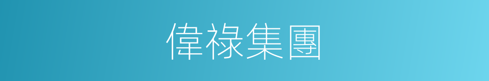 偉祿集團的意思
