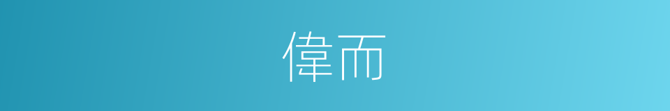 偉而的意思