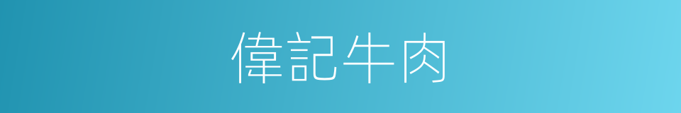 偉記牛肉的同義詞