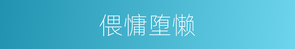 偎慵堕懒的意思