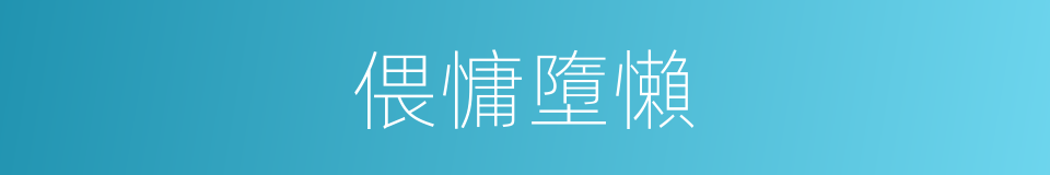 偎慵墮懶的意思