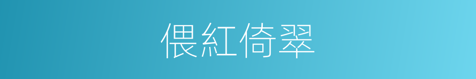 偎紅倚翠的意思