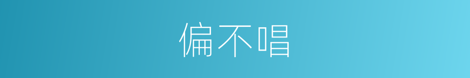 偏不唱的同义词