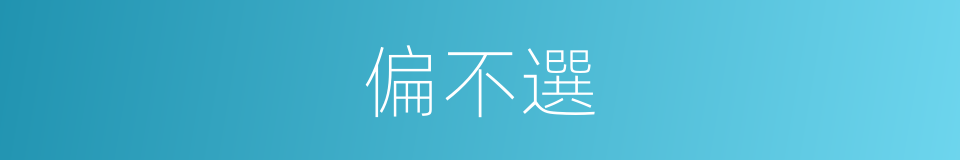 偏不選的同義詞