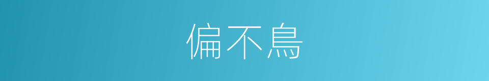 偏不鳥的同義詞