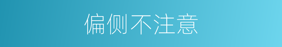 偏侧不注意的同义词