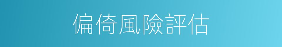 偏倚風險評估的同義詞