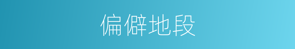 偏僻地段的同义词