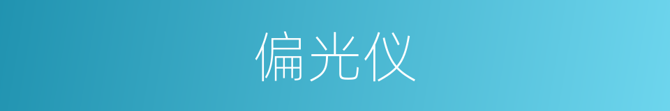 偏光仪的同义词