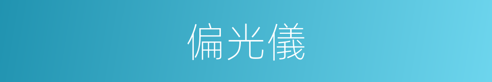 偏光儀的同義詞