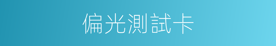 偏光測試卡的同義詞
