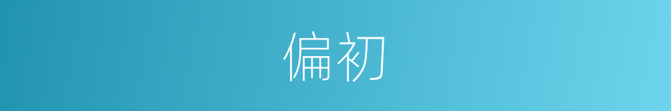 偏初的同义词