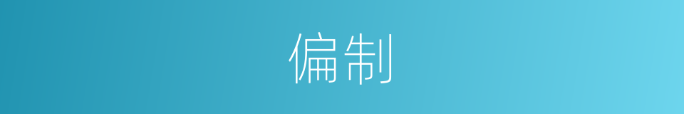偏制的意思