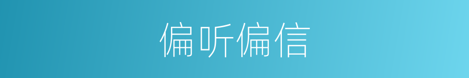 偏听偏信的意思