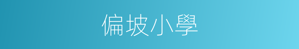 偏坡小學的同義詞