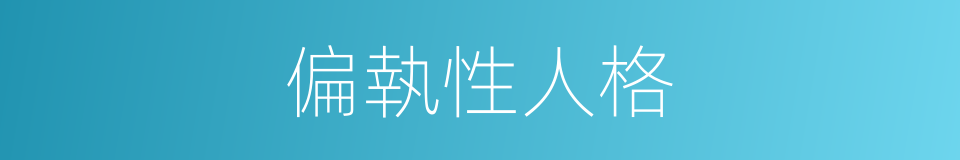 偏執性人格的意思