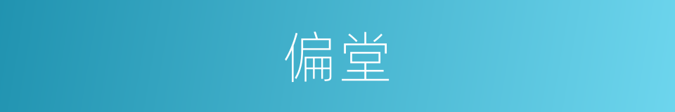偏堂的同义词