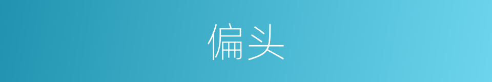 偏头的同义词