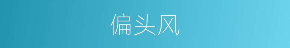 偏头风的同义词