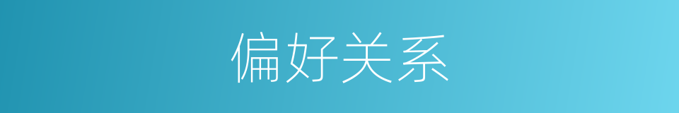 偏好关系的同义词
