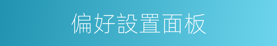 偏好設置面板的同義詞