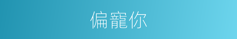 偏寵你的同義詞