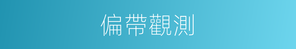 偏帶觀測的同義詞