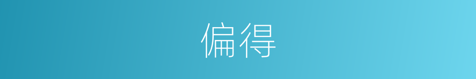 偏得的意思