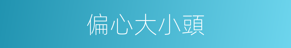 偏心大小頭的同義詞