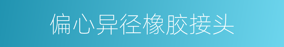 偏心异径橡胶接头的同义词