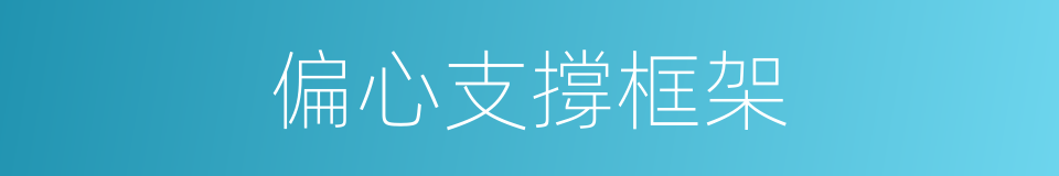 偏心支撐框架的同義詞