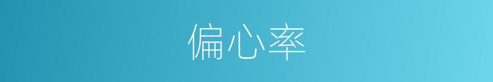 偏心率的意思
