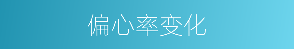 偏心率变化的同义词