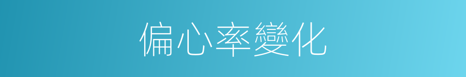 偏心率變化的同義詞