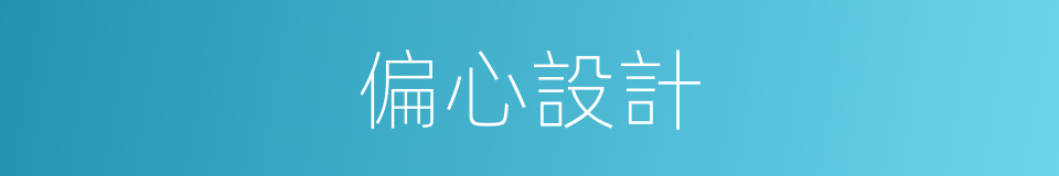 偏心設計的同義詞