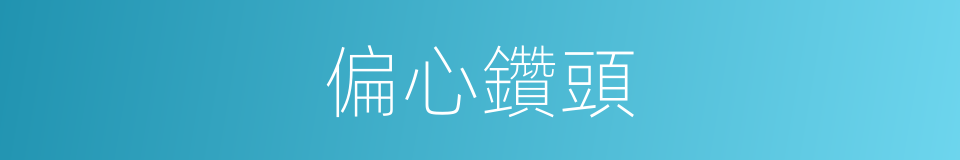 偏心鑽頭的同義詞